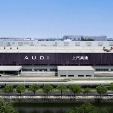 重磅，上汽奥迪工厂落户上海并投产，年产能360000辆！