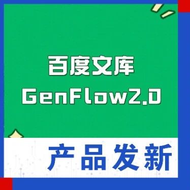 GenFlow2.0：AI界的“六边形战士”，真的来了
