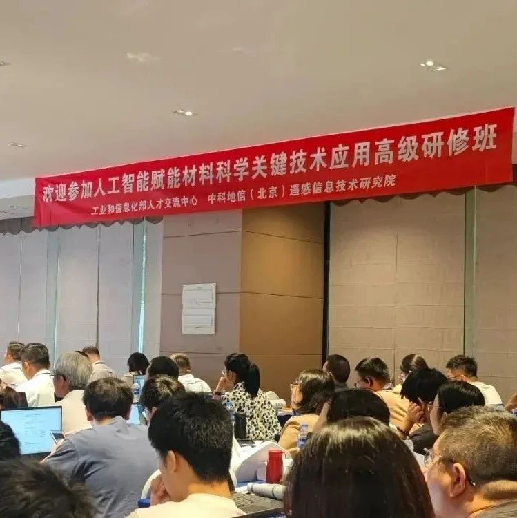 AI 赋能材料科学关键技术 高级研修班！