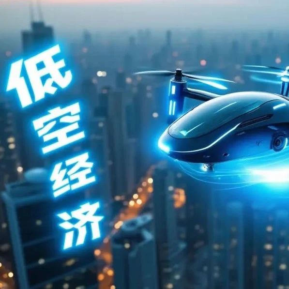低空经济如何改变我们的生活？