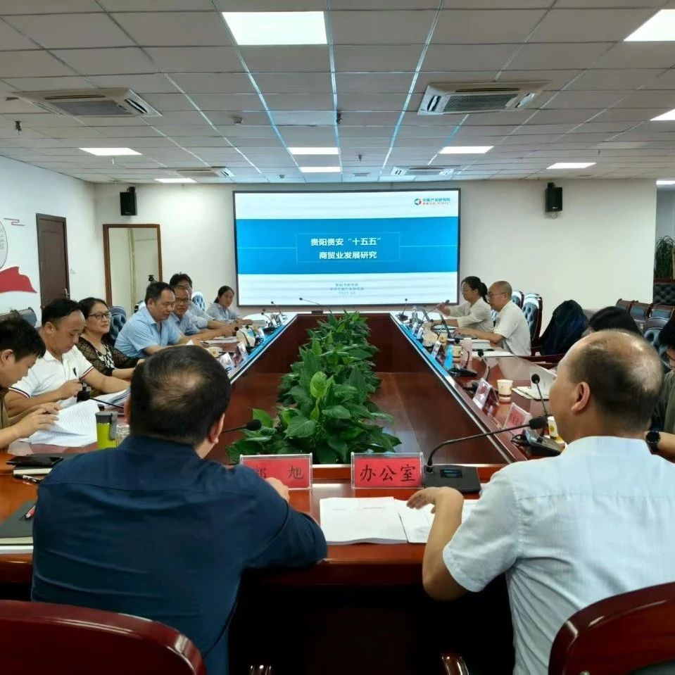 《贵阳贵安“十五五”商贸业发展研究》课题通过专家评审