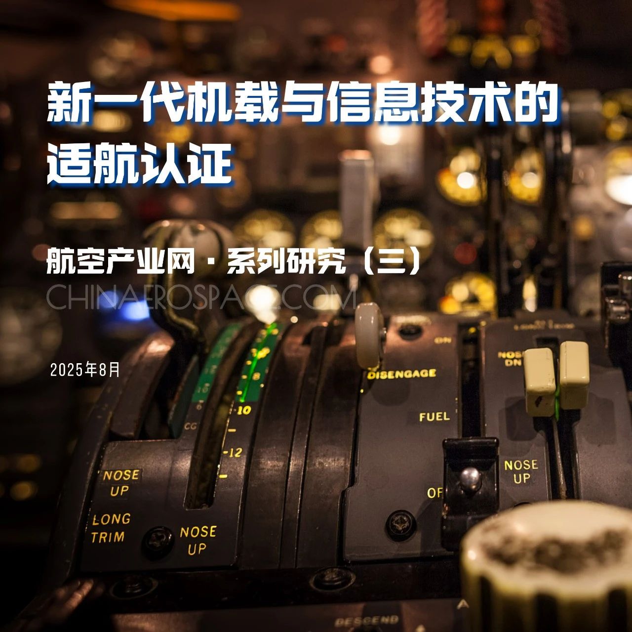发布 | 全球新兴航空技术适航分析（之三）——《新一代机载与信息技术的适航认证》