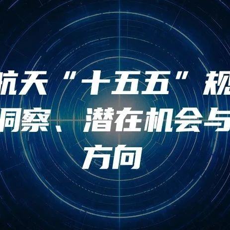 直播回顾 | 航空航天“十五五”规划：前沿洞察、潜在机会与布局方向