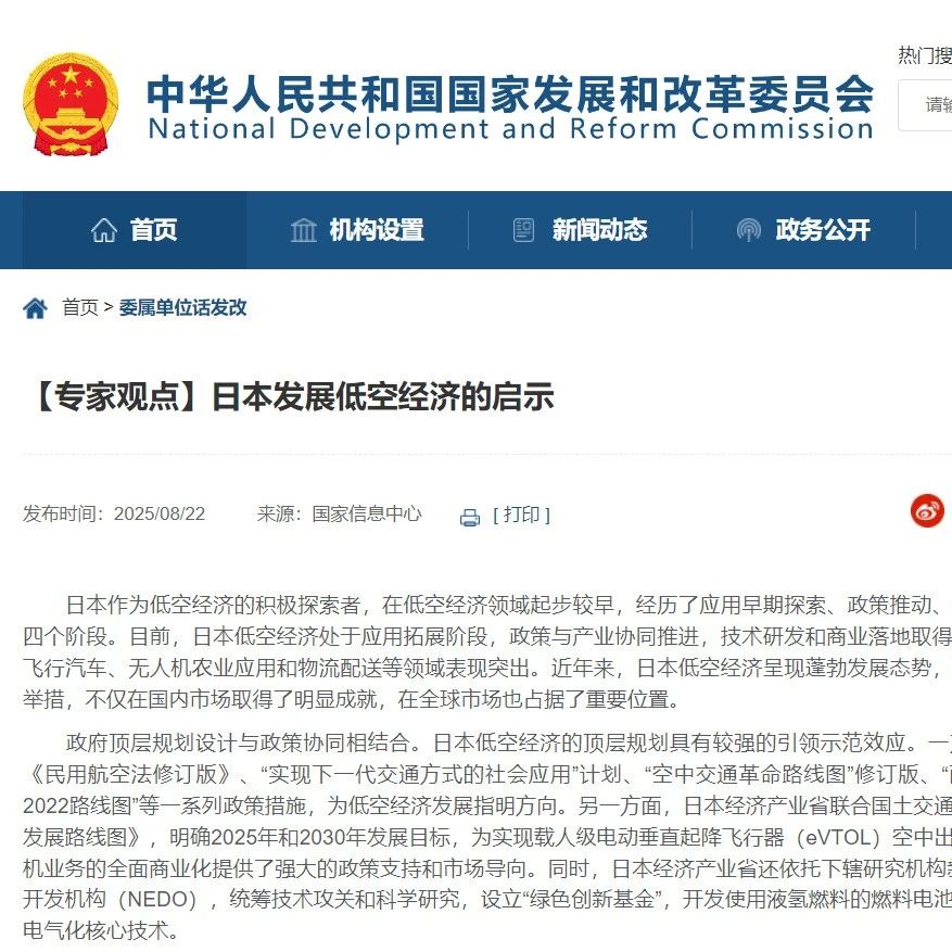 国家发改委网站：【专家观点】日本发展低空经济的启示