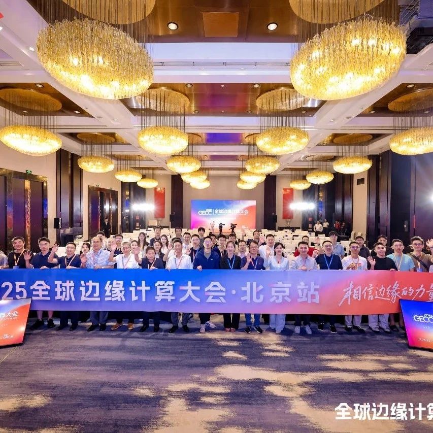 第十一届全球边缘计算大会圆满落幕：感谢每一份坚持与热爱