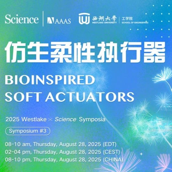 8月28日20:00｜Science X 西湖大学工学院线上研讨会：仿生柔性执行器