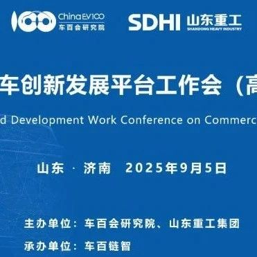 【会议预告】“2025商用车创新发展平台工作会（高层闭门会）”将于9月5日在济南举办
