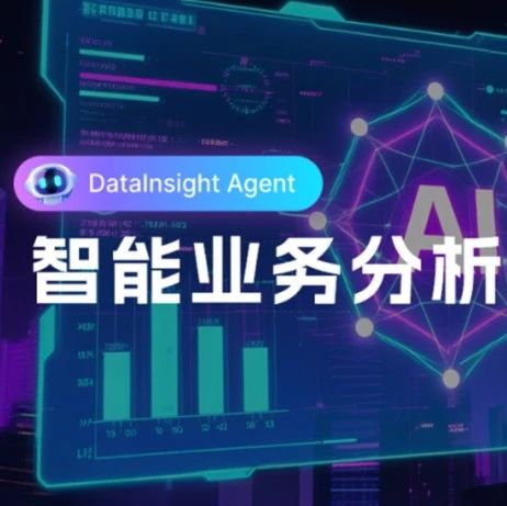 【AI Agent展】诸葛智能DataInsight Agent——智能业务分析一本通