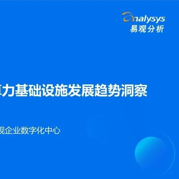 【报告】算力专题一：2025年中国AI算力基础设施发展趋势洞察（附PDF下载）