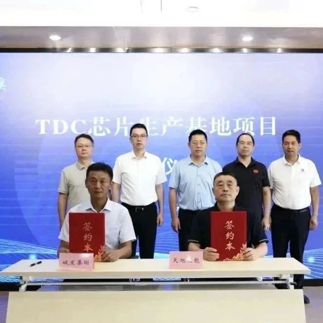 无锡又一芯片项目签约，总投资7800万！