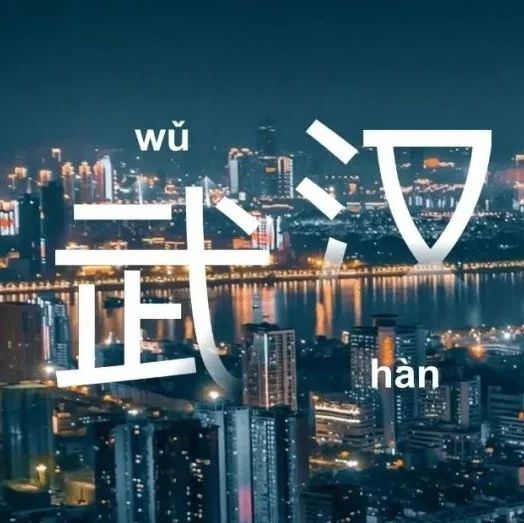 中国半导体产业地图——武汉