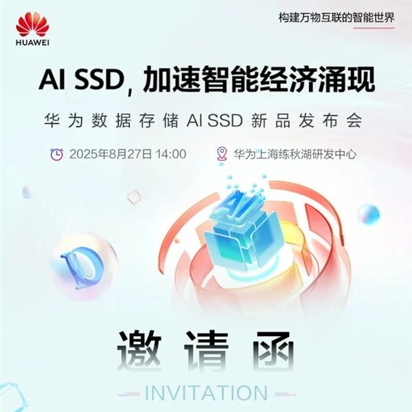 华为即将发布自研AI SSD