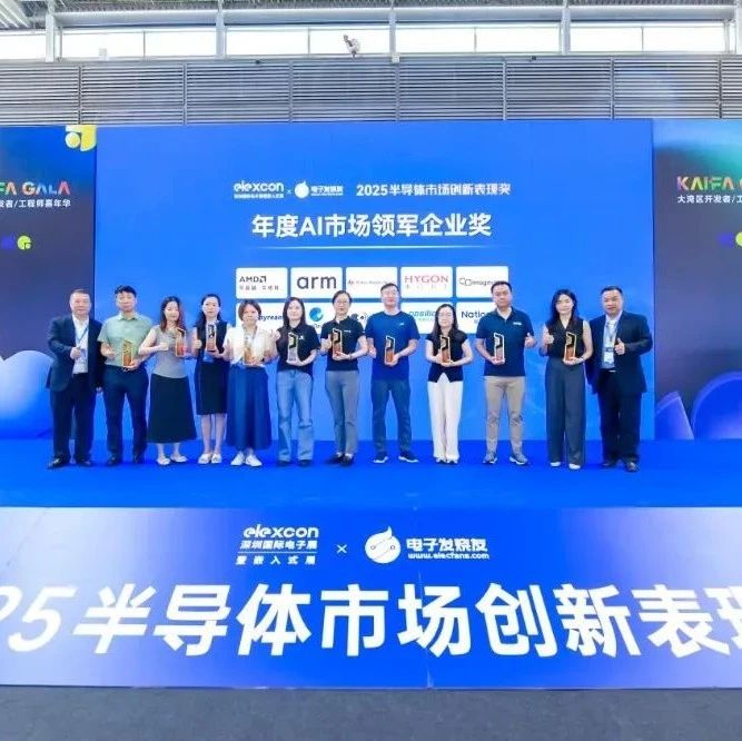 重磅揭晓！2025半导体市场创新表现奖名单出炉！