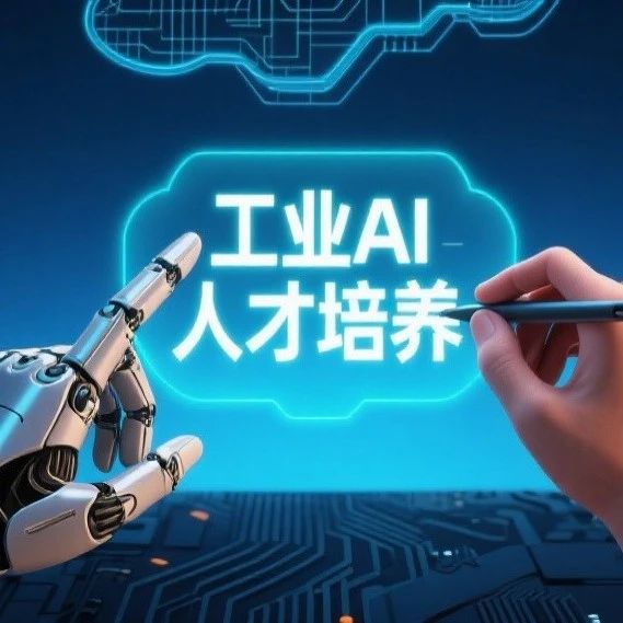 今天的我们，如何培养未来的工业AI人才？