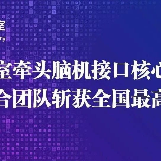 临港实验室牵头脑机接口核心攻关项目联合团队斩获全国最高奖，彰显体系化科研与协同育人优势