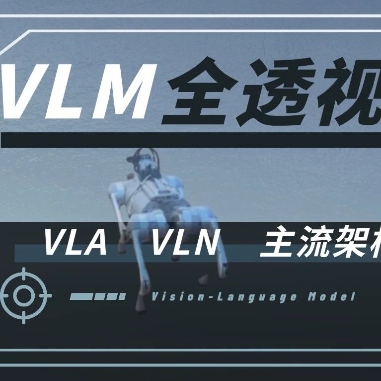 一文读透 | 从 VLN 到 VLA，研究成果井喷的 VLM 才是具身智能的隐藏王牌？