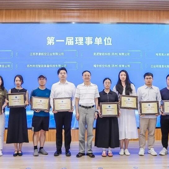 智驭低空 聚势前行 | 星逻获授苏州低空经济产业联合会理事单位