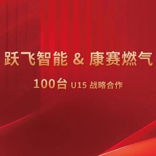 【 热烈祝贺 】跃飞智能与康赛燃气签署100台无人机战略合作，开启燃气智能巡检新篇章！