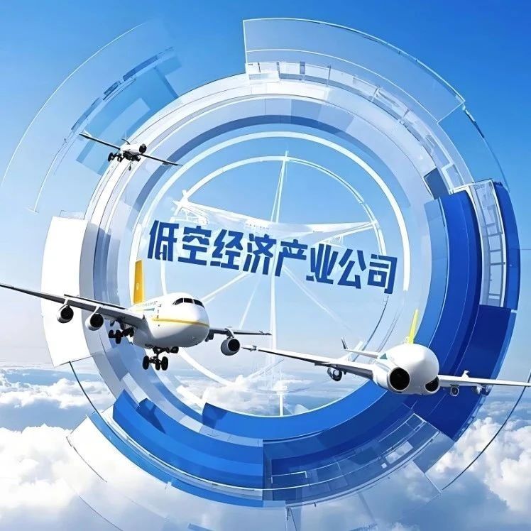 【低空】央企、国企密集成立低空经济公司