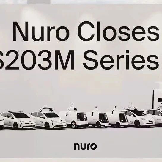 【自动驾驶】Nuro完成超2亿美元E轮融资，推动AI为先的自动驾驶技术规模化发展