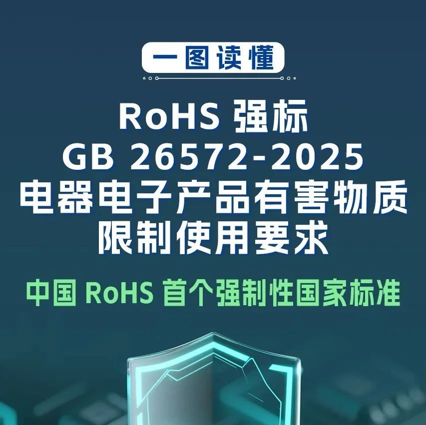 工信部推动制定首个电器电子产品有害物质管控强制性国家标准