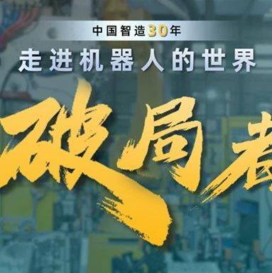 走进机器人世界〡从“跟跑”到“领跑”，看埃斯顿如何破局！