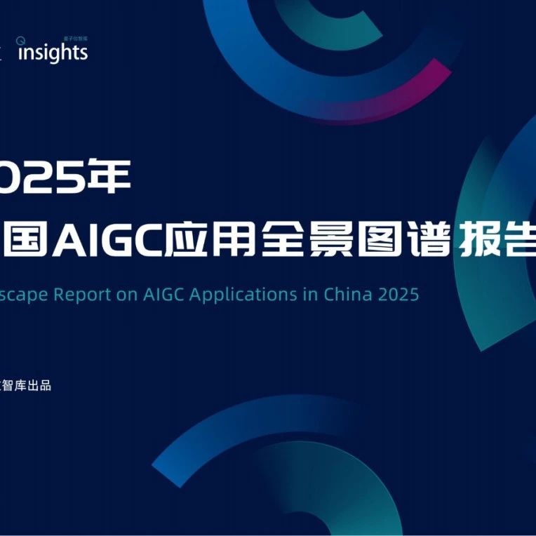 【精选报告】AIGC专题一：量子位智库：2025中国AIGC应用全景图谱（附PDF下载）
