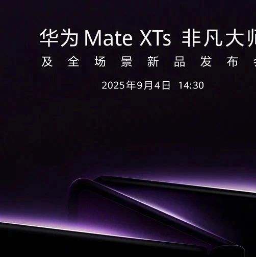 华为MateXTs官宣：9月4日，正式发布！