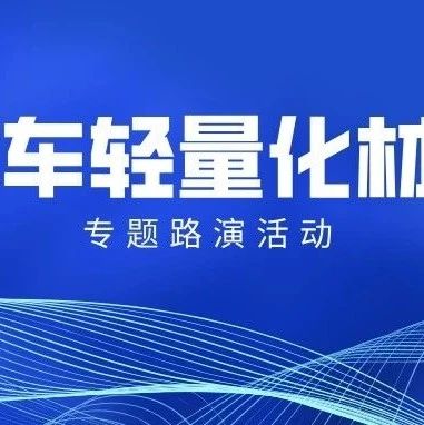 轻量化驱动未来 8月29日汽车轻量化材料创业项目路演活动火热报名中