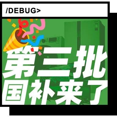 第三批国补下达，美团浣熊食堂开放加盟，台积电被曝停用大陆设备，马斯克庆祝星舰第十次试飞成功，这就是今天的其他大新闻！