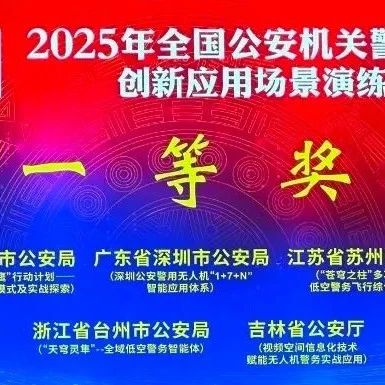 再摘桂冠！苏州公安“苍穹之柱”项目斩获全国警用无人机创新一等奖