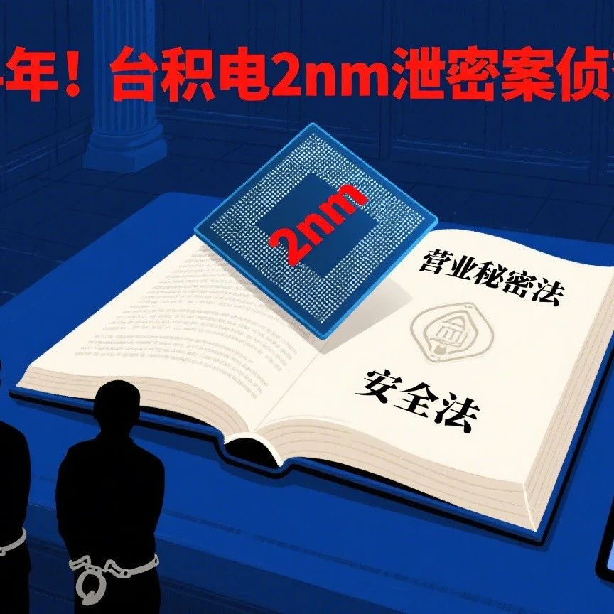 工程师被判入狱14年！台积电2nm泄密案侦查终结