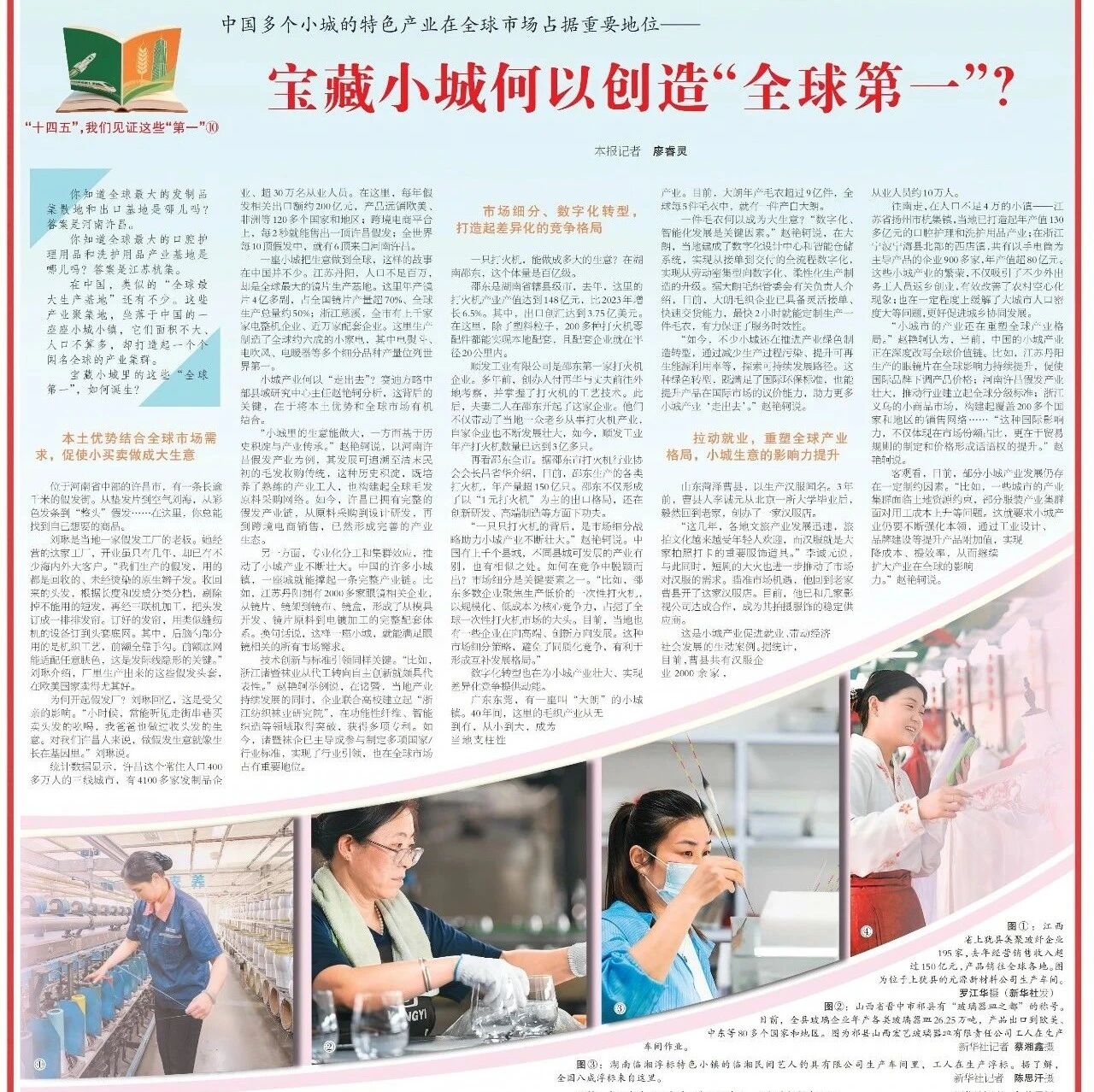 顾问之声｜赛迪顾问赵艳轲接受《人民日报海外版》采访 谈宝藏小城何以创造“全球第一”？