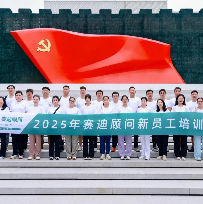 “新潮澎拜·向新出发”——赛迪顾问2025年新员工培训圆满收官