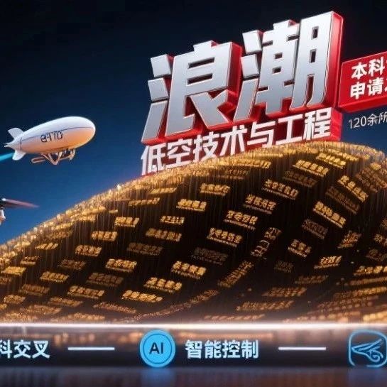 【低空经济】120所高校抢占低空经济风口，人才缺口达数十万！