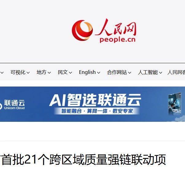 人民网：市场监管总局发布首批21个跨区域质量强链联动项目