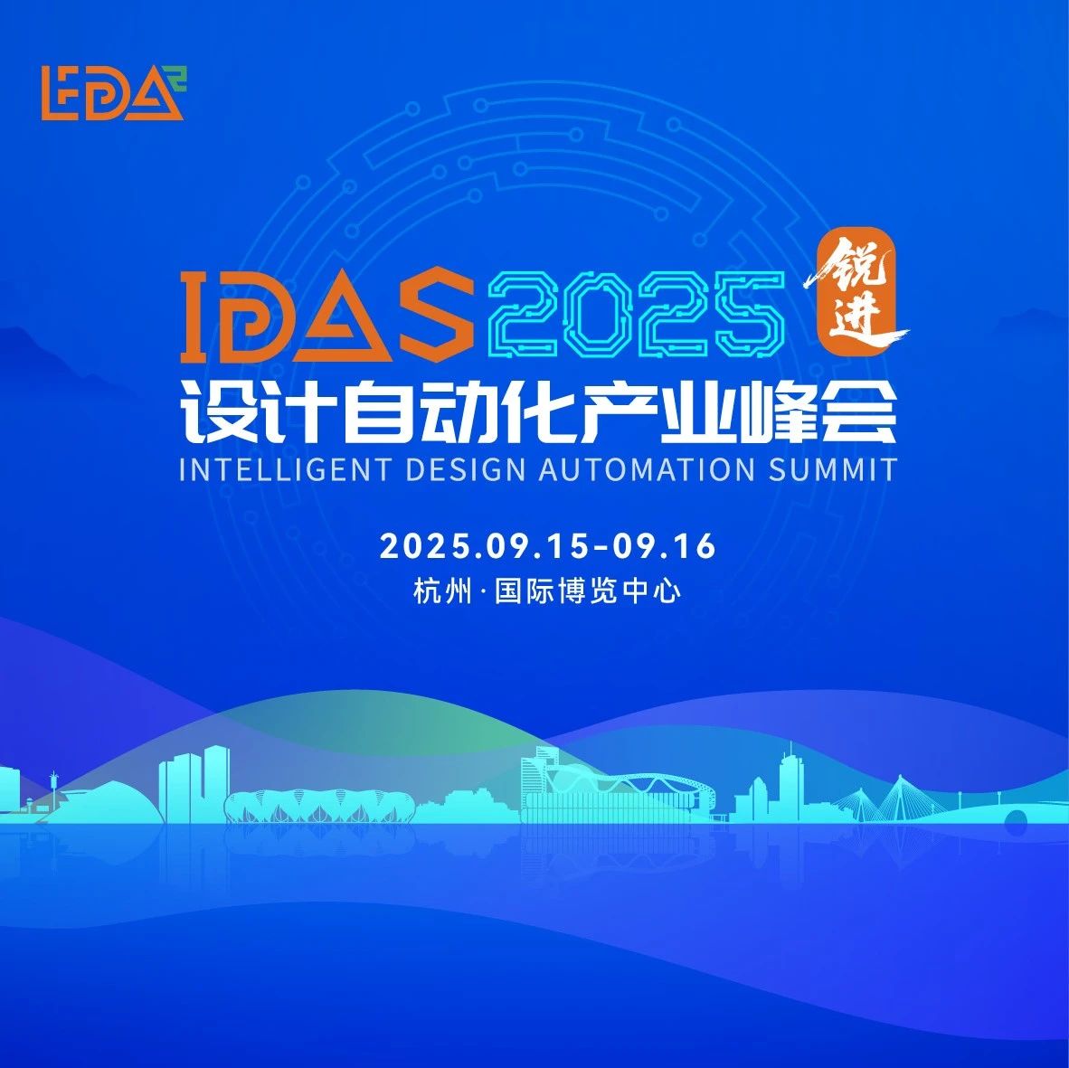 设计自动化年度盛会！IDAS 2025汇聚百位行业专家，2场主论坛，12场专题论坛全面解读EDA未来，速来报名！
