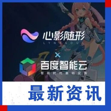 心影随形x百度智能云：发布当日三次扩容，助力逗逗AI达成900万用户成就