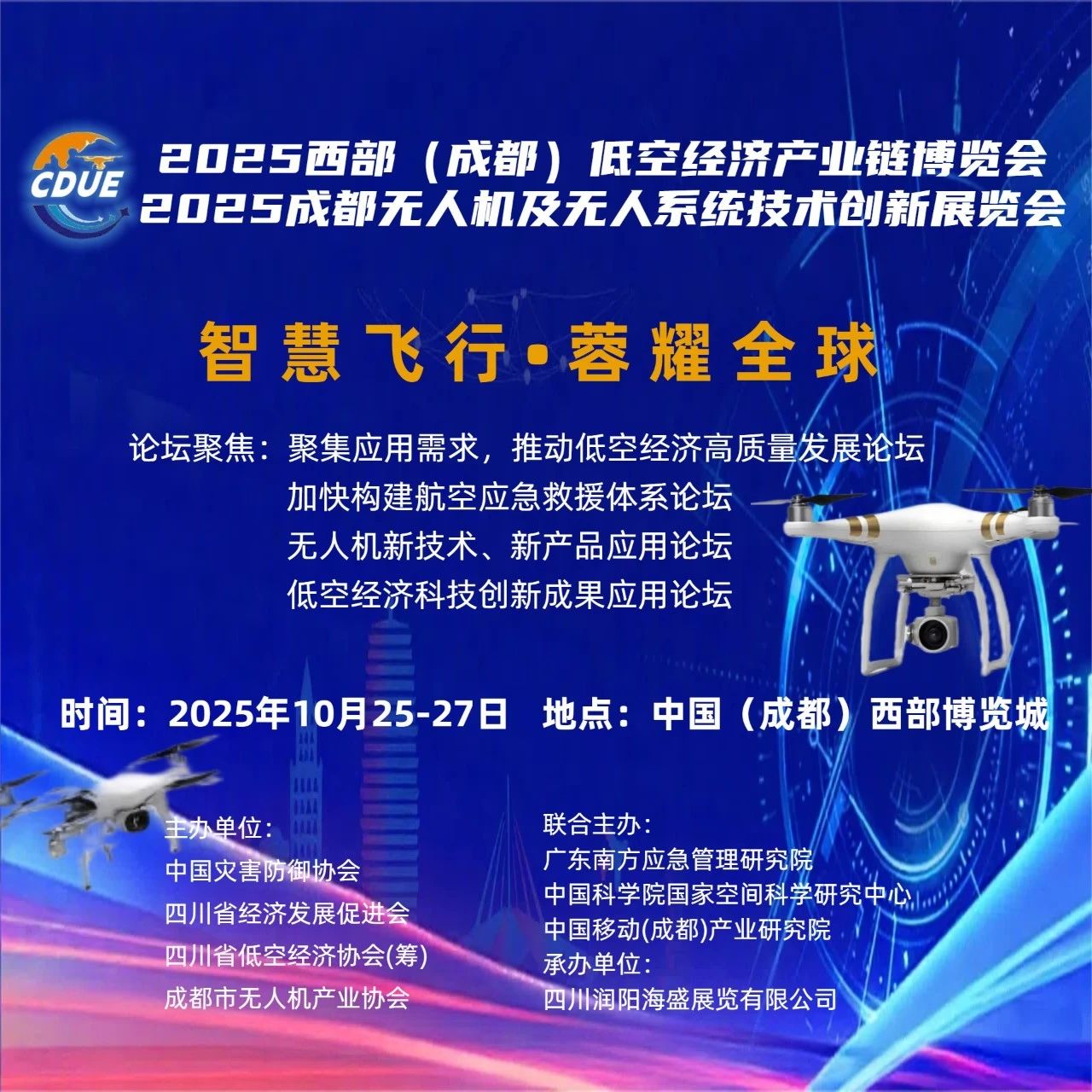 2025成都无人机及无人系统展览会，同期举办低空经济产业链博览会暨论坛，火热报名中！