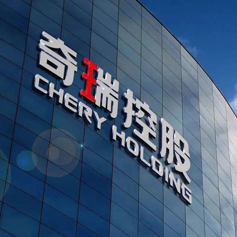 这一次，奇瑞汽车真正站到了IPO门前！