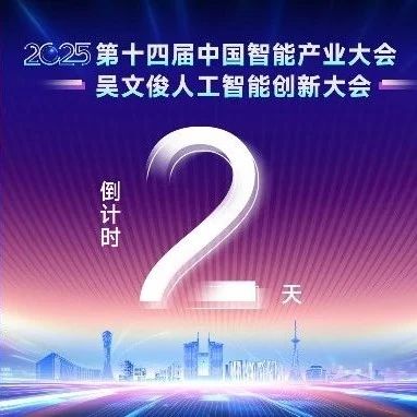 倒计时2天丨这份大会“宝藏日程”，请立即查收！