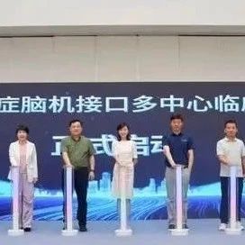 全球首个神经重症脑机接口多中心临床试验启动