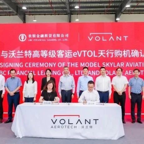 低空企业丨30亿元！沃兰特航空与农银金租签署共120架订单