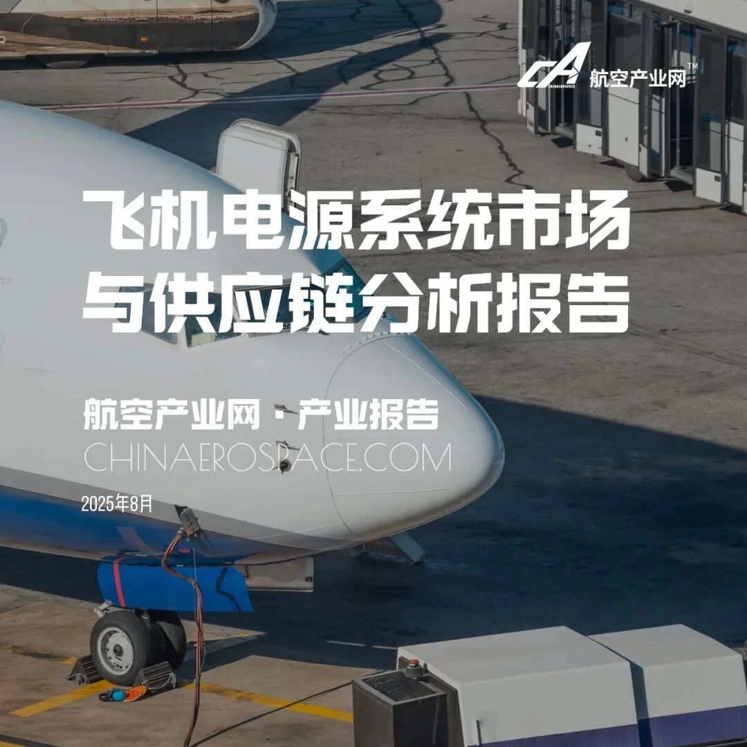 发布 | 飞机电源系统市场与供应链分析报告（2025版）