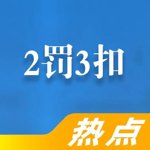 9月1日新规落地：电动车、摩托车、三轮车上路继续“2罚3扣”，最高罚5000！