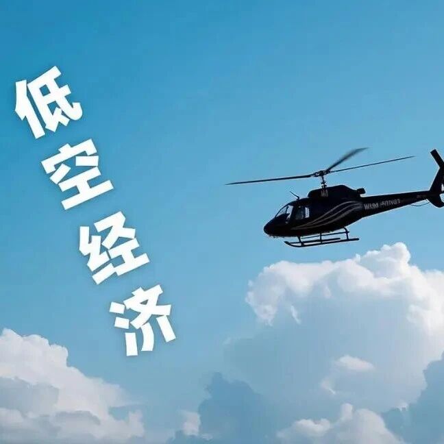 低空经济对通用航空安全的挑战与应对