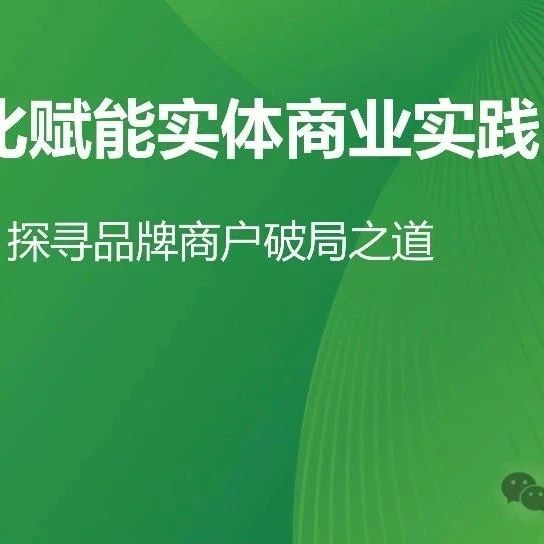 【报告】数字化专题一：艾瑞咨询-2025年中国数字化赋能实体商业实践白皮书（附PDF下载）