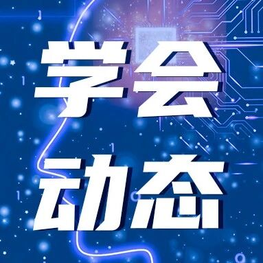学会动态丨CAAI走进高校@大学生科技社团支持计划落地中山大学