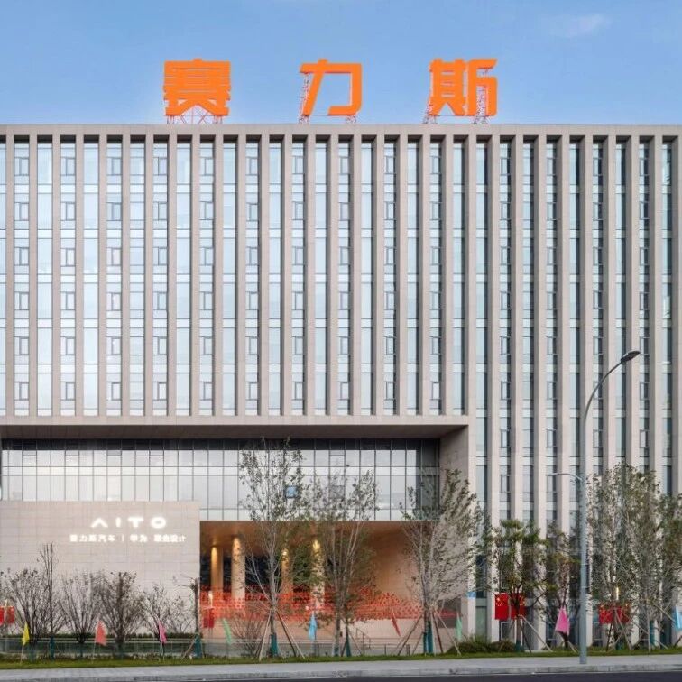 赛力斯半年报：营收微降4%，净利润竟暴涨81%！