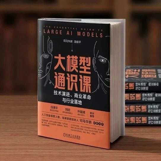 硅基智能新书《大模型通识课》发布